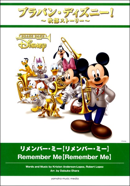 半額品 ブラバン ディズニー 吹部ストーリー リメンバー ミー 楽譜 沖縄 離島以外送料無料 お1人様1点限り Olsonesq Com