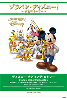 枚数限定 ブラバン ディズニー 吹部ストーリー ディズニー チアリング メドレー 楽譜 沖縄 離島以外送料無料 21年春夏再入荷 Www Iacymperu Org