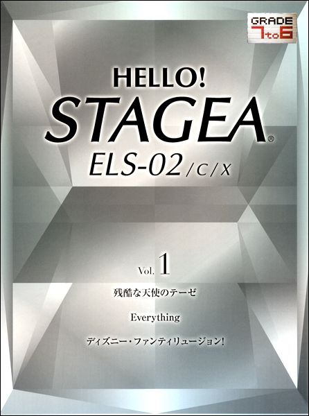 ｈｅｌｌｏ ｓｔａｇｅａ ｅｌｓ ０２ ｃ ｘ ７ ６級 ｖｏｌ １ 楽譜 の通販はau Pay マーケット エイブルマート Au Pay マーケット店 商品ロットナンバー