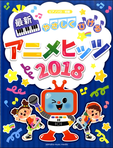 ピアノソロ 初級 やさしくひける最新アニメヒッツ２０１８ 楽譜 の通販はau Pay マーケット エイブルマート Au Pay マーケット店 商品ロットナンバー