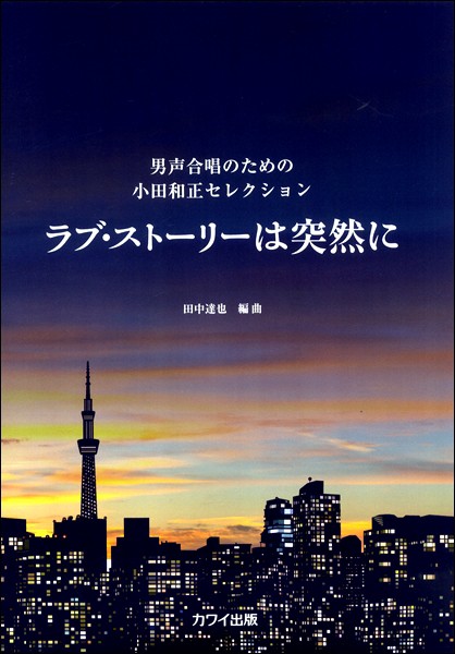 田中達也 男声合唱のための小田和正セレクション ラブ ストーリは突然に 楽譜 の通販はau Pay マーケット エイブルマート Au Pay マーケット店 商品ロットナンバー