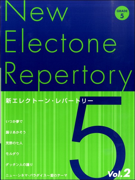 新エレクトーン レパートリー グレード５級 ２ 楽譜 の通販はau Pay マーケット エイブルマート Au Pay マーケット店 商品ロットナンバー