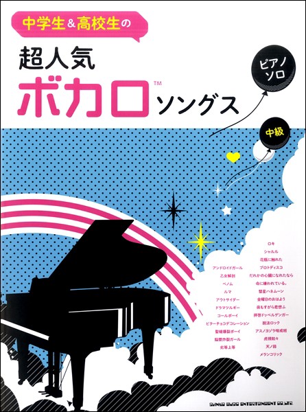 中学生 高校生のピアノ ソロ 超人気ボカロソングス 楽譜 ネコポスを選択の場合送料無料 の通販はau Pay マーケット エイブルマート Au Pay マーケット店 商品ロットナンバー