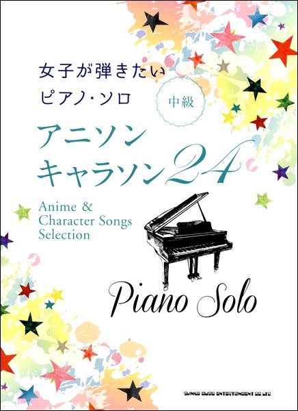 女子が弾きたいピアノ ソロ アニソン キャラソン２４ 楽譜 ネコポスを選択の場合送料無料 の通販はau Pay マーケット エイブルマート Au Pay マーケット店 商品ロットナンバー