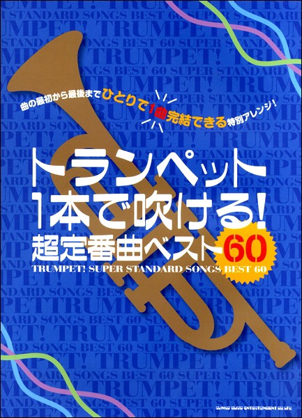 トランペット１本で吹ける 超定番曲ベスト６０ 楽譜 ネコポスを選択の場合送料無料 の通販はau Pay マーケット エイブルマート Au Pay マーケット店 商品ロットナンバー