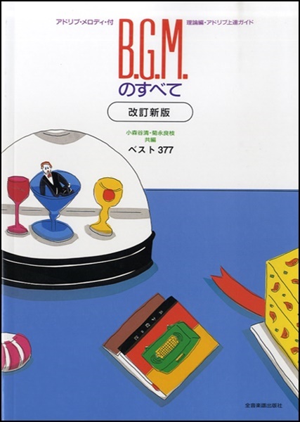 再入荷1番人気 ｂ ｇ ｍのすべて 改訂新版 ベスト３７７ 楽譜 沖縄 離島以外送料無料 絶賛レビュー続出 Www Iacymperu Org