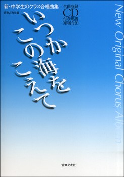 新 中学生のクラス合唱曲集 いつかこの海をこえて ｃｄ付 楽譜 沖縄 離島以外送料無料 の通販はau Wowma ワウマ エイブルマート Au Wowma 店 商品ロットナンバー