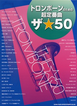 トロンボーンのための超定番曲 ザ ５０ 楽譜 の通販はau Pay マーケット エイブルマート Au Pay マーケット店 商品ロットナンバー