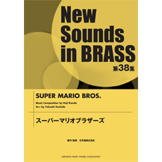 ニュー サウンズ イン ブラス 第３８集 スーパーマリオブラザーズ 楽譜 沖縄 離島以外送料無料 の通販はau Wowma ワウマ エイブルマート Au Wowma 店 商品ロットナンバー