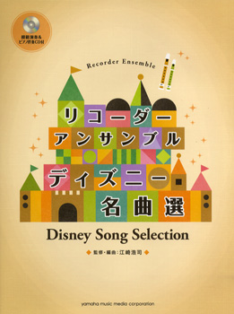 リコーダーアンサンブル ディズニー名曲選 模範演奏 ピアノ伴奏ｃｄ付 楽譜 ネコポスを選択の場合送料無料 の通販はau Pay マーケット エイブルマート Au Pay マーケット店 商品ロットナンバー