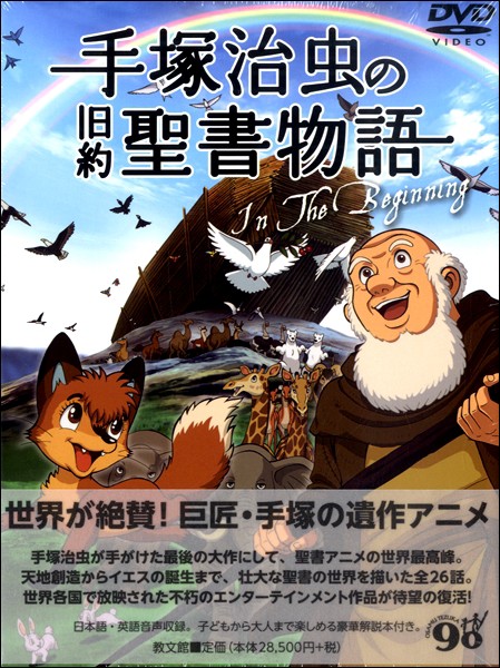 24時間限定 取り寄せの場合 納期2週間 3週間 ｄｖｄ 手塚治虫の旧約聖書物語 ｉｎ ｔｈｅ ｂｅｇｉｎｎｉｎｇ ネコポス 宅配便のみ可 好評 Startspeakingrussian Com