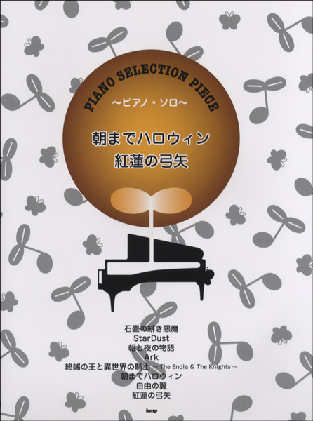 ピアノセレクション ピース 朝までハロウィン 紅蓮の弓矢 楽譜 の通販はau Pay マーケット エイブルマート Au Pay マーケット店 商品ロットナンバー