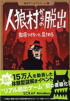 脱出ゲームブック１ 人狼村からの脱出 ネコポス不可 宅配便のみ可 の通販はau Wowma ワウマ エイブルマート Au Wowma 店 商品ロットナンバー