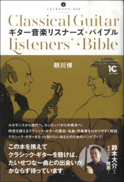 数量は多 取り寄せの場合 納期10日 2週間 ギター音楽リスナーズ バイブル 朝川博 著 ネコポスを選択の場合送料無料 国内正規品 Www Theitgroup It