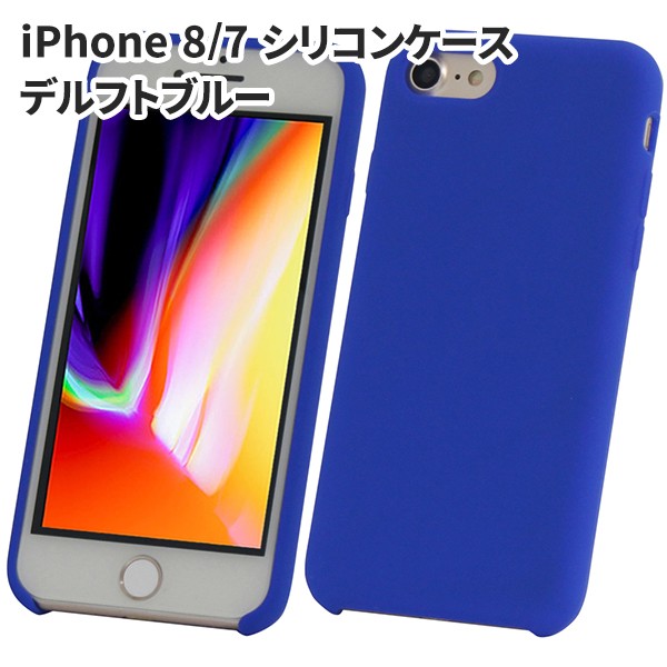 iPhone 7/8/SE2 シリコン ケース デルフトブルー 全44色 送料無料 アイフォン 7/8/SE2  ソフトケース スマホカバー Apple純正スマホ用 ロ