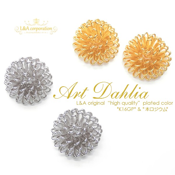 New 2個 ワイヤーカボションフラワー Art Dahlia 約15mm ワイヤーフラワー コイルチャーム ダリア 幸せの花