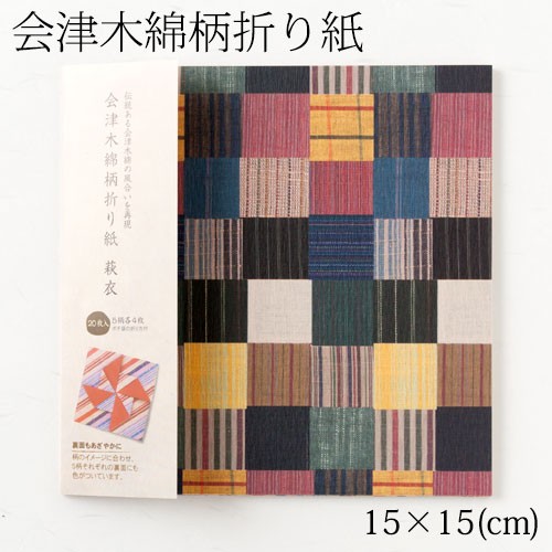 会津木綿柄折り紙 萩衣 15 15cm 枚入り 5柄各4枚 Aizu Cotton Pattern Origamiの通販はau Pay マーケット 和雑貨のお店 和敬静寂 商品ロットナンバー