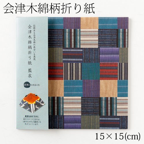 会津木綿柄折り紙 藍衣 15 15cm 枚入り 5柄各4枚 Aizu Cotton Pattern Origamiの通販はau Pay マーケット 和雑貨のお店 和敬静寂 商品ロットナンバー