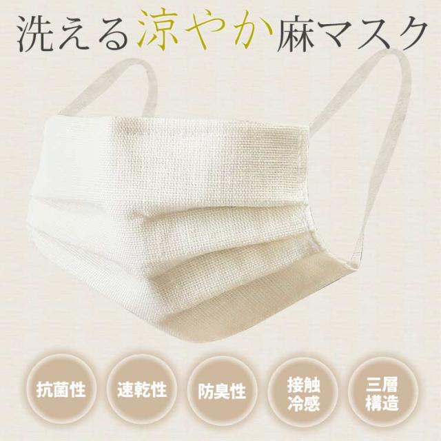 マスク 洗える 麻マスク 日本製 涼しい 冷感 麻 夏 夏用 三層構造