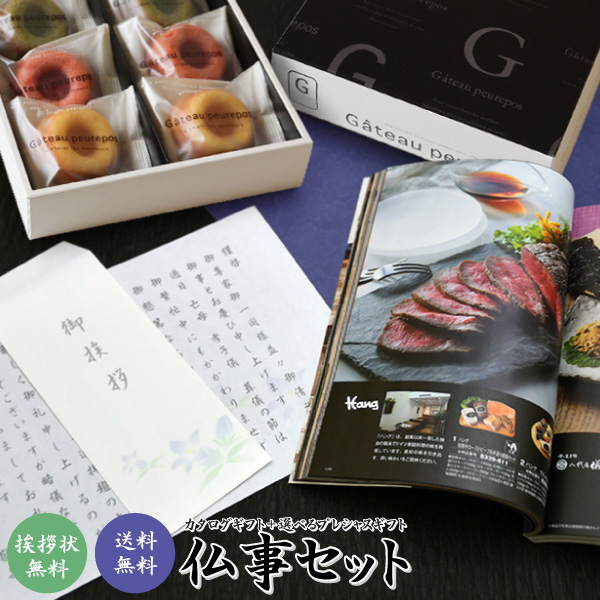 香典返し お菓子ギフト お返し 法事引出物 カタログギフトとプレシャスギフトがセットに 選べる仏事セット 8 980円コース 宅配の通販はau Pay マーケット 内祝い 引き出物 の ギフト工房 愛来 アイクル Au Pay マーケット店 商品ロットナンバー
