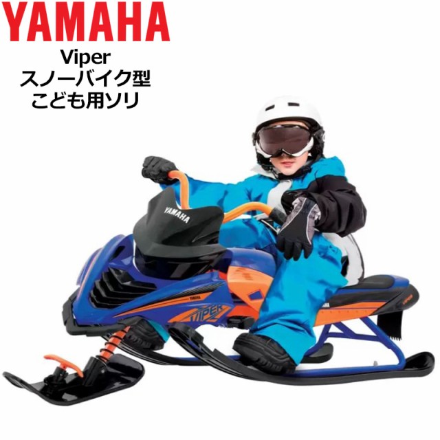 YAMAHA スノーモービル型 子供用 ブレーキ付 ソリ 雪遊び そり - その他