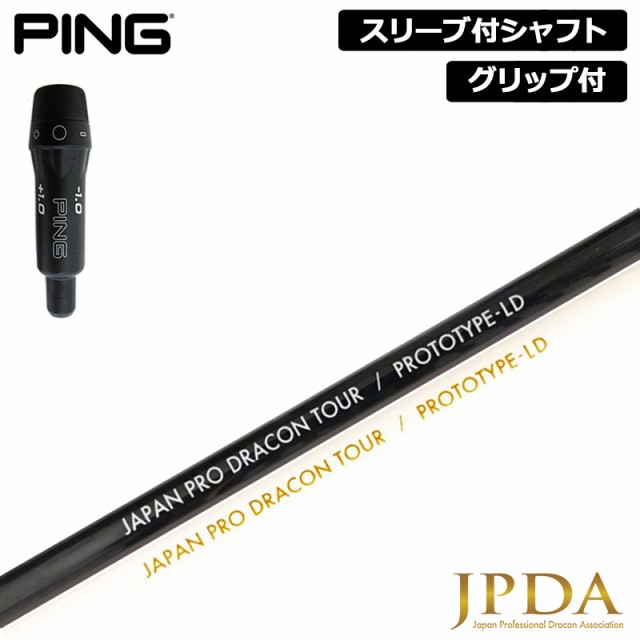 PING 純正スリーブ付 シャフト JPDA PROTOTYPE-LD 装着 日本プロ