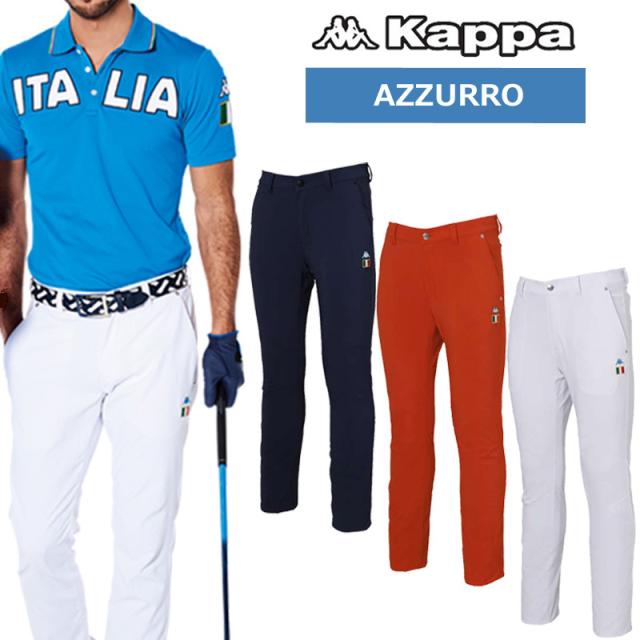 人気絶頂 カッパゴルフ ストレッチ ロングパンツ メンズ 撥水加工 Azzuro Kg712pa22 Kappa Golf 春夏17ss パンツ 男性用 ゴルフウェア ボ 新品 Www Teampaints It