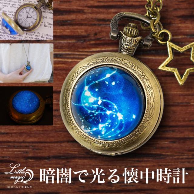 懐中時計 アンティーク 星空 時計 リトルマジック 夜光 ポケットウォッチ 可愛い 日本限定 かわいい M ペンダント ナースウォッチ