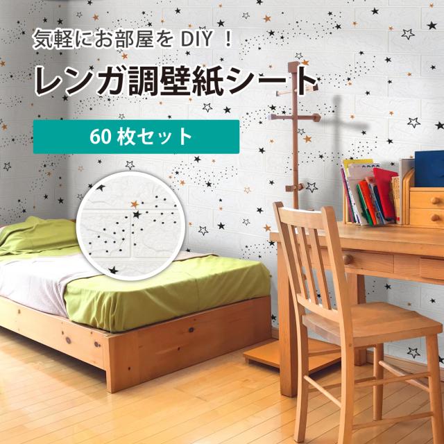 新品 60枚セット 70 77cm 厚さ5mm 壁紙 レンガ調 星柄 Diyクッション シール シート 立体 壁用 レンガ 貼るだけ 壁材 ブリック ホワイトレン 最安 Olsonesq Com