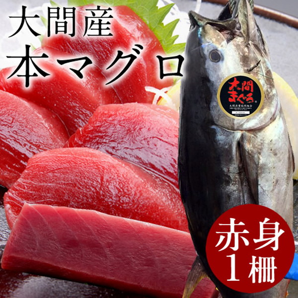 まぐろ大間産 天然本マグロ 赤身 0g 大間のまぐろ 一本釣り 生まぐろ 刺身用 大間港直送の通販はau Pay マーケット 食紀行 商品ロットナンバー