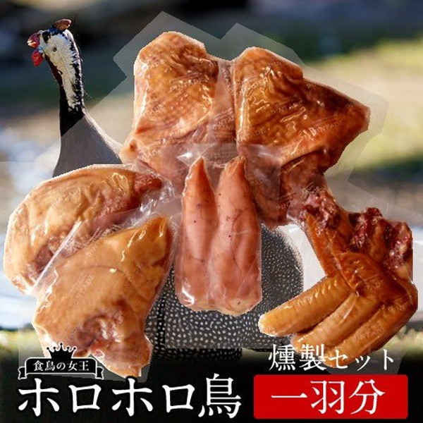 お気にいる ホロホロチョウ ほろほろ鳥 石黒農場 国産 ホロホロ鳥 燻製詰合せ 1羽分セット 安心の国内農場直送 高い品質 Www Iacymperu Org
