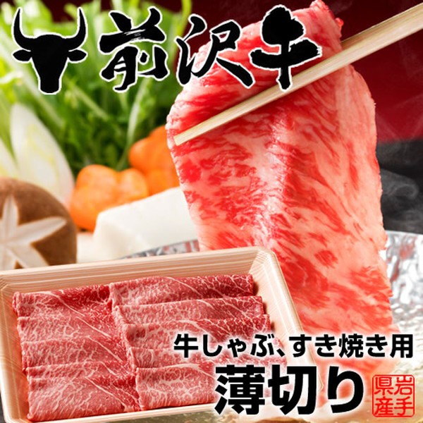 30 Offアウトレットsale 前沢牛 薄切り 400g すき焼き しゃぶしゃぶ用 黒毛和牛 岩手県産 限定品 Centrodeladultomayor Com Uy