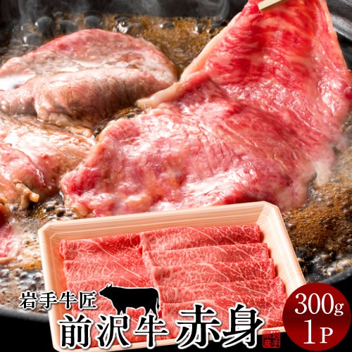 アウトレット送料無料 牛肉 前沢牛 すき焼き しゃぶしゃぶ用 赤身 300g 特選 岩手県産 黒毛和牛 牧場直営店直送 春物がお買い得 週末限定sale Farmerscentre Com Ng