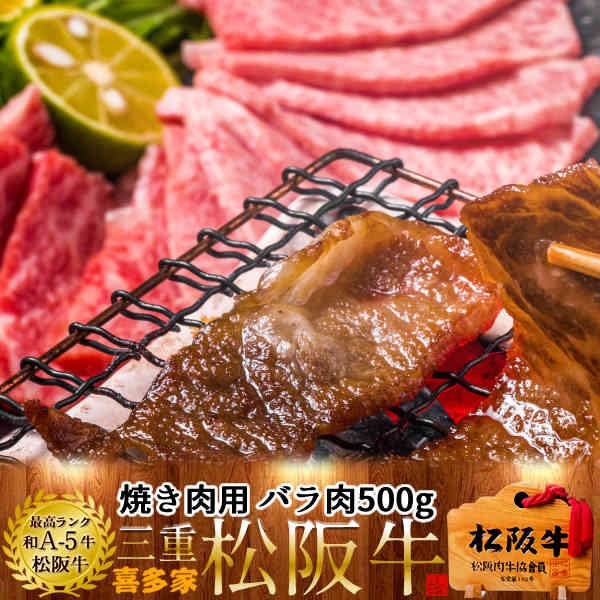 クリアランスセール 松阪牛 ギフト 焼肉用 バラ肉500g A5 お歳暮 三重県産 高級 和牛 ブランド 牛肉 焼き肉 通販 人気 人気再入荷 Alimamiy Ru