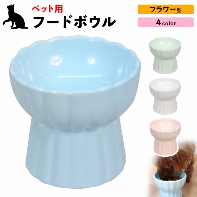 エサ皿 エサ入れ ペット フードボウル 犬 餌入れ 食器 猫 陶器 アウトレット品 フラワー型