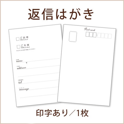 招待状返信はがき用紙 印字有ホワイト 1枚 バラ売り 結婚式招待状 の通販はau Pay マーケット 結婚式アイテム ギフトのお店 ファルベ 商品ロットナンバー