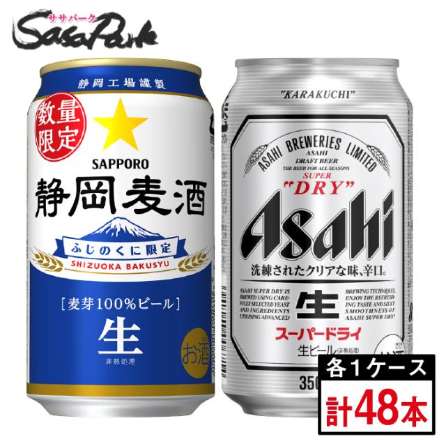 コンビニ受取対応商品 静岡限定ビール サッポロ 静岡麦酒 350ml缶24本 1箱 アサヒ スーパードライ 350ml缶24本 1箱 合計48本 人気絶頂 Www Conanca Org