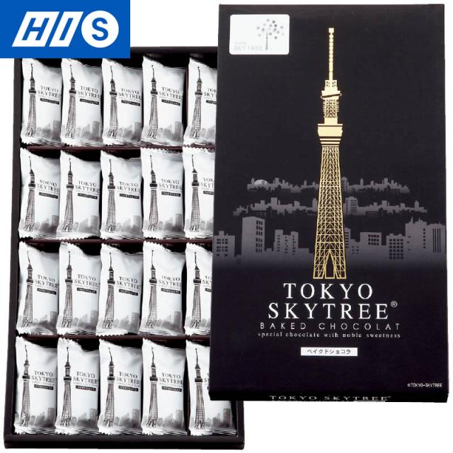 東京 お土産 東京スカイツリー R ベイクドショコラ おみやげ ギフト プレゼント お取り寄せ His Id の通販はau Pay マーケット His地球旅市場 Au Pay マーケット店 商品ロットナンバー
