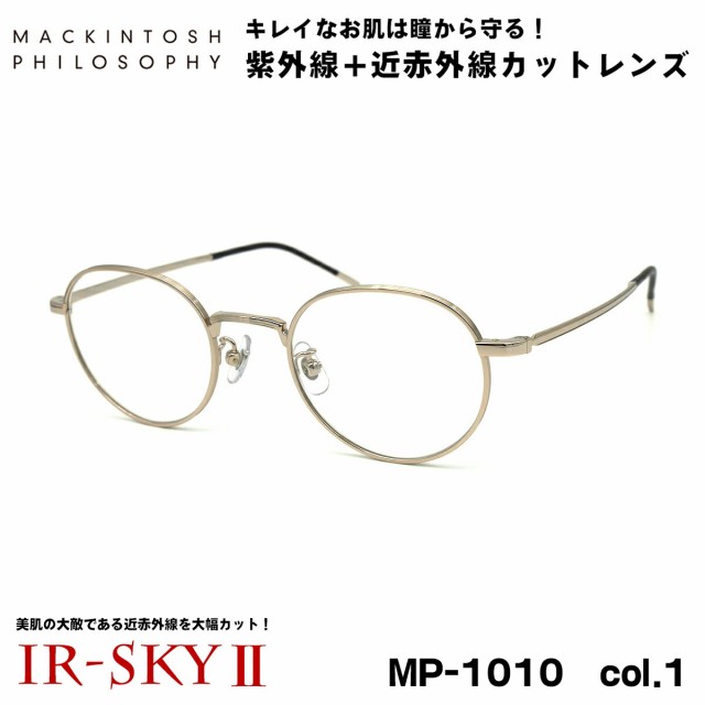 美肌ケア メガネ MP-1010 col.1 48mm マッキントッシュ フィロソフィー MACKINTOSH PHILOSOPHY 伊達 ダテメガネ IR-SKY2 美肌 美容 対策