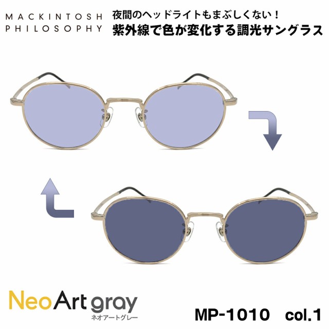 調光 サングラス ポリス MP-1010 col.1 48mm マッキントッシュ フィロソフィー MACKINTOSH PHILOSOPHY ネオアート NeoArt