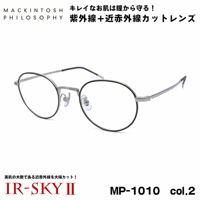 美肌ケア メガネ MP-1010 col.2 48mm マッキントッシュ フィロソフィー MACKINTOSH PHILOSOPHY 伊達 ダテメガネ IR-SKY2 美肌 美容 対策