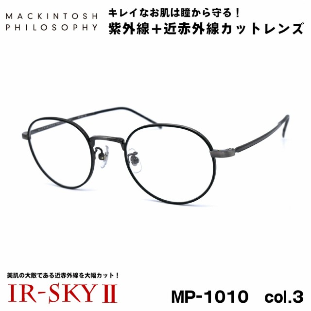 美肌ケア メガネ MP-1010 col.3 48mm マッキントッシュ フィロソフィー MACKINTOSH PHILOSOPHY 伊達 ダテメガネ IR-SKY2 美肌 美容 対策