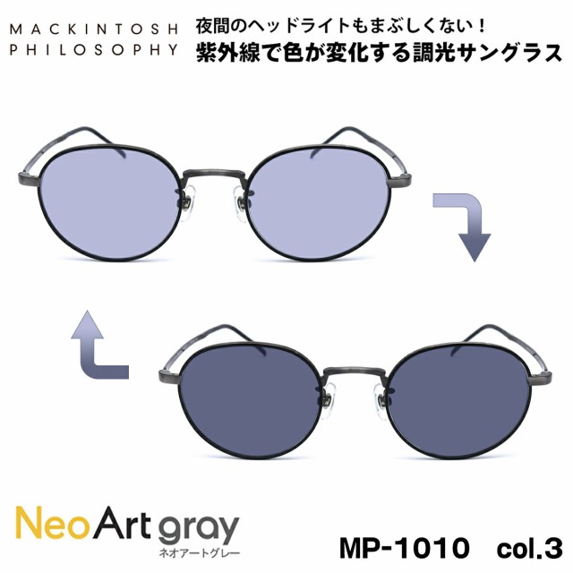 調光 サングラス ポリス MP-1010 col.3 48mm マッキントッシュ フィロソフィー MACKINTOSH PHILOSOPHY ネオアート NeoArt