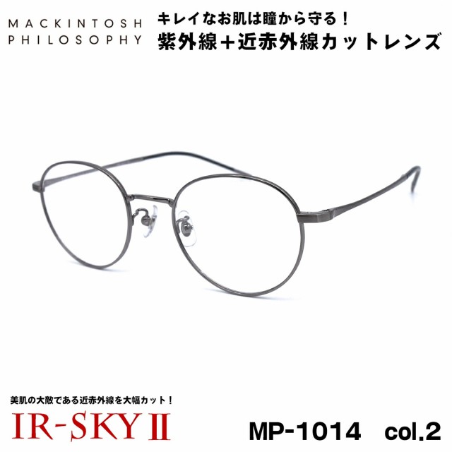 美肌ケア メガネ MP-1014 col.2 49mm マッキントッシュ フィロソフィー MACKINTOSH PHILOSOPHY 伊達 ダテメガネ IR-SKY2 美肌 美容 対策