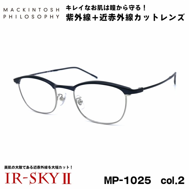 美肌ケア メガネ MP-1025 col.2 50mm マッキントッシュ フィロソフィー MACKINTOSH PHILOSOPHY 伊達 ダテメガネ IR-SKY2 美肌 美容 対策