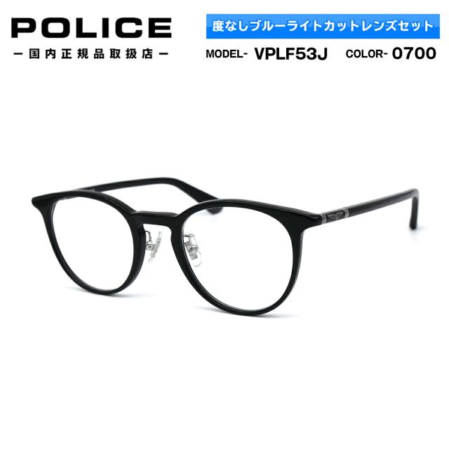 伊達メガネ ブルーライトカット ポリス Vplf53j 0700 47mm Police 22 アジアンフィット Uvカット 正規品 新品