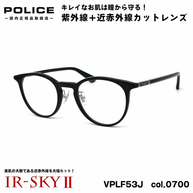 ポリス 美肌ケア メガネ VPLF53J 0700 47mm POLICE 2022 アジアンフィット 正規品 伊達 ダテメガネ IR-SKY2 美肌 美容 対策