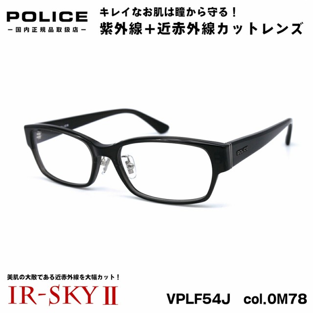 ポリス 美肌ケア メガネ VPLF54J 0M78 55mm POLICE 2022 アジアンフィット 正規品 伊達 ダテメガネ IR-SKY2 美肌 美容 対策