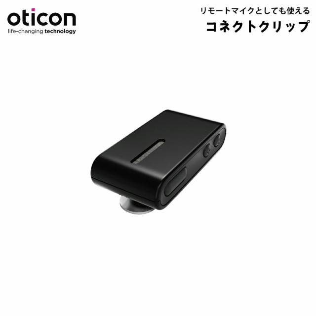 オーティコン コネクトクリップ oticon 2.4GHz Bluetooth ペアリング ワイヤレス CEマーク