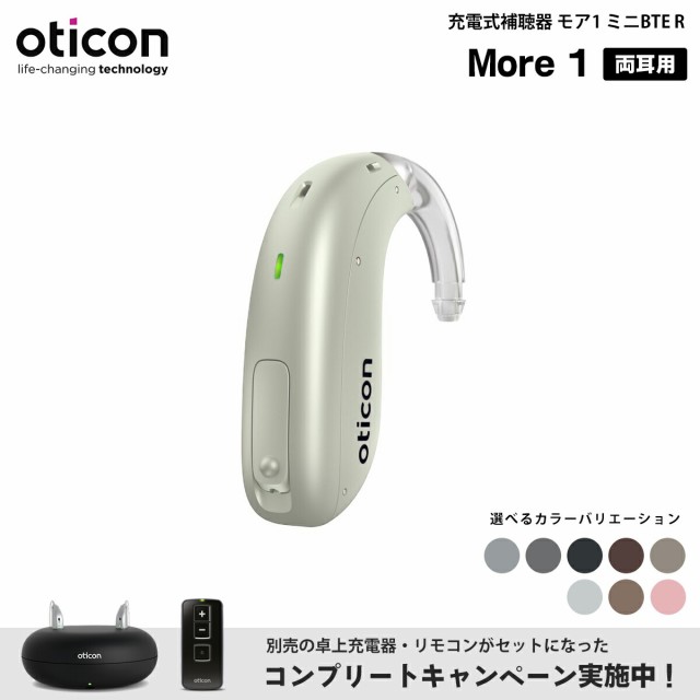 充電式 補聴器 オーティコン モア1 両耳用 oticon More 1 ミニBTE R 卓上型充電器 リモコン セット 耳かけ型 デジタル 軽度 中等度 高度